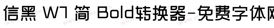 信黑 W7 简 Bold转换器字体转换